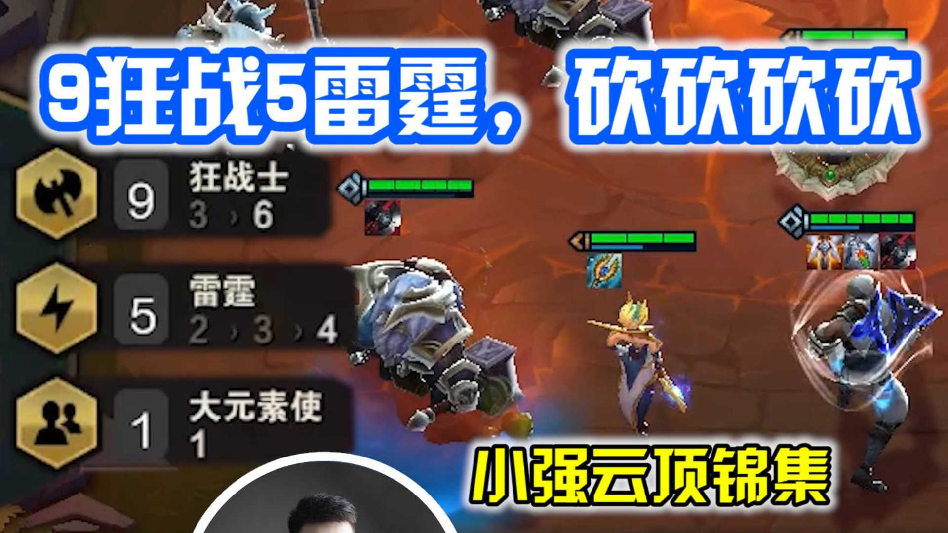 小强云顶锦集:9狂战5雷霆,砍砍砍砍